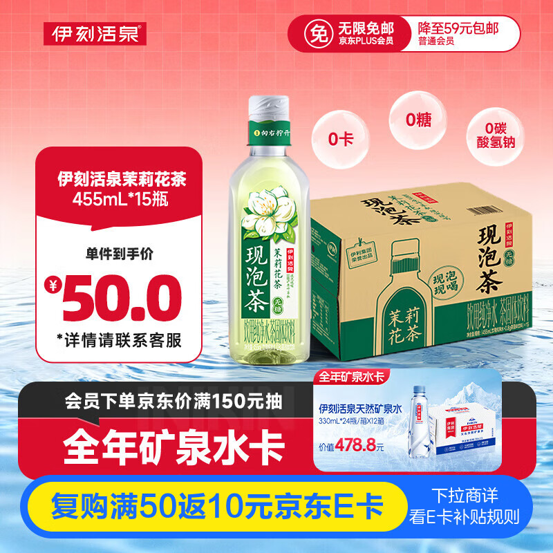伊利伊刻活泉新鲜现泡茉莉花茶饮料 0糖0卡 455ml*15瓶/整箱 健身必备