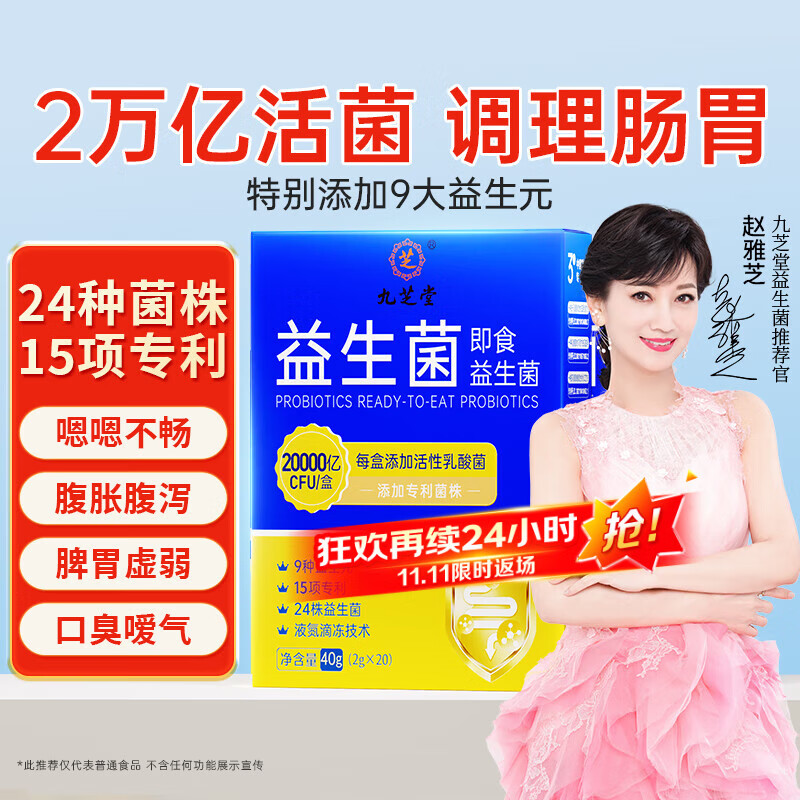 九芝堂20000亿益生菌调理肠道菌群肠胃脾胃虚弱消化免疫力老成年人自营