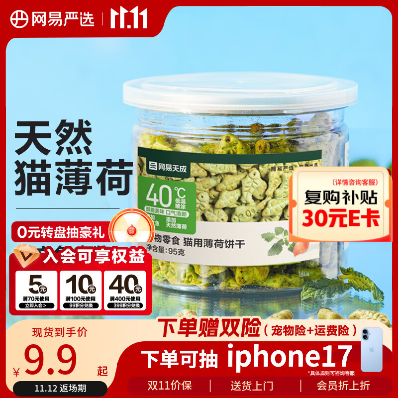 网易严选猫用薄荷饼干宠物幼猫成猫猫咪零食饼干薄荷味 95克