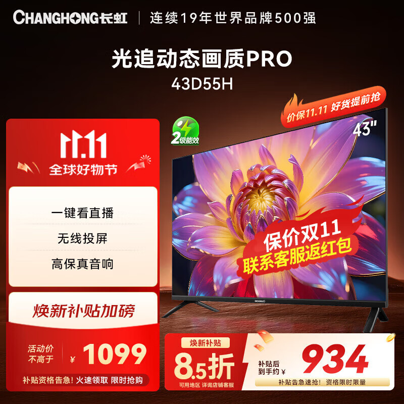 长虹电视43D55H 43英寸高清全面屏网络智能电视平板液晶电视机家用老人专用小彩电 以旧换新 补贴15% 43英寸