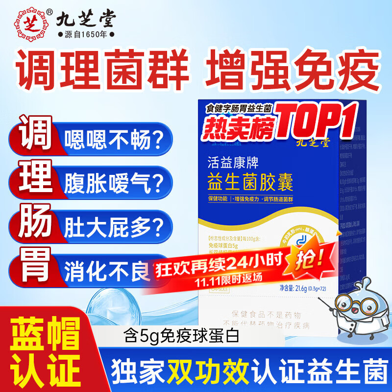 九芝堂益生菌胶囊增强免疫力调节肠道菌群自营成人调理肠胃脾胃消化72粒