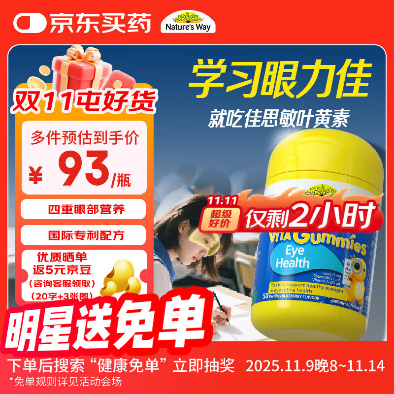 佳思敏 叶黄素儿童护眼软糖50粒