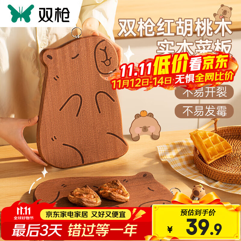 双枪（Suncha）卡皮巴拉菜板实木辅食砧板防霉抗菌家用切菜切水果宝宝小案板 【红胡桃木】卡皮巴拉-大号3-4人
