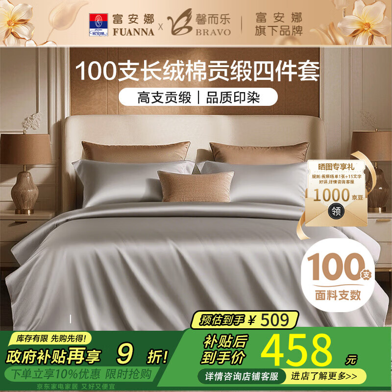 馨而乐（Bravo）富安娜出品四件套100支长绒棉贡缎高级轻奢纯棉床上用品230*229cm