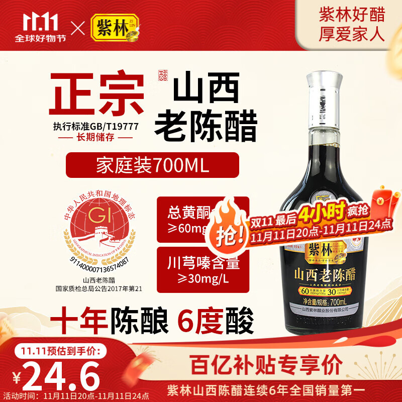紫林 醋 10年陈酿6度酸 正宗山西老陈醋 700ml 山西特产GBT19777凉拌