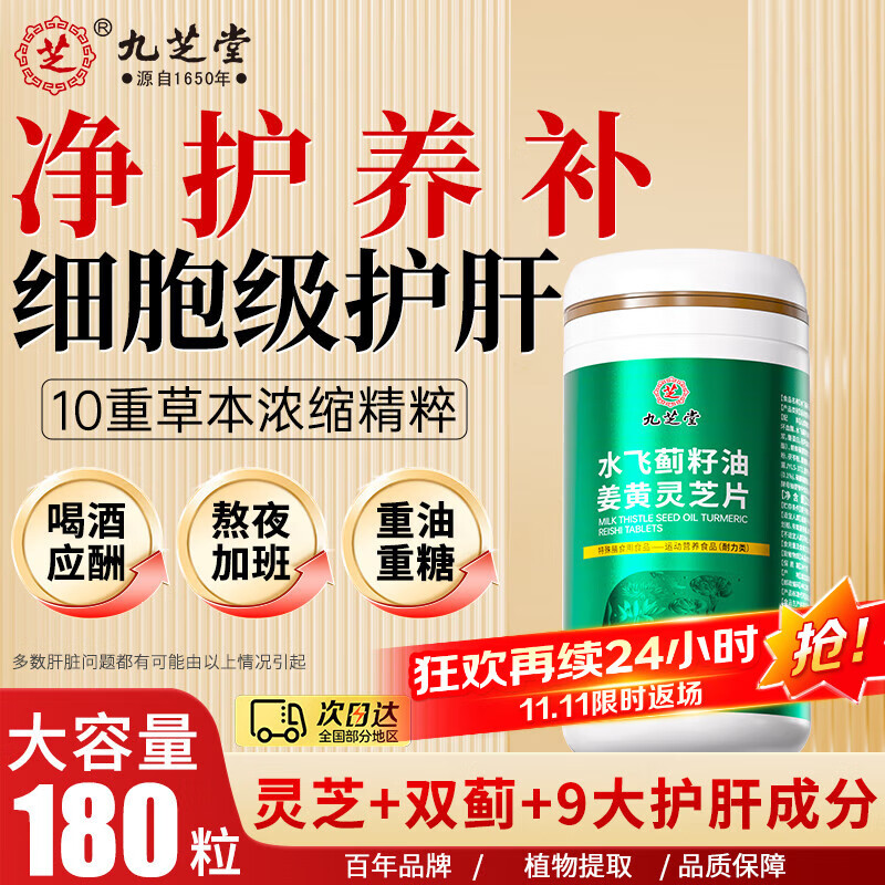 九芝堂水飞蓟奶蓟草姜黄素脂肪肝转氨酶养肝清肝排毒熬夜应酬解酒护肝片