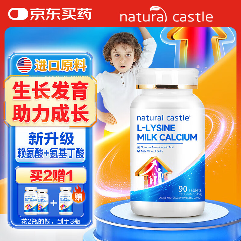 自然城堡高长高赖氨酸γ氨基丁酸成长钙片90片/瓶 青少年儿童学生助生长素