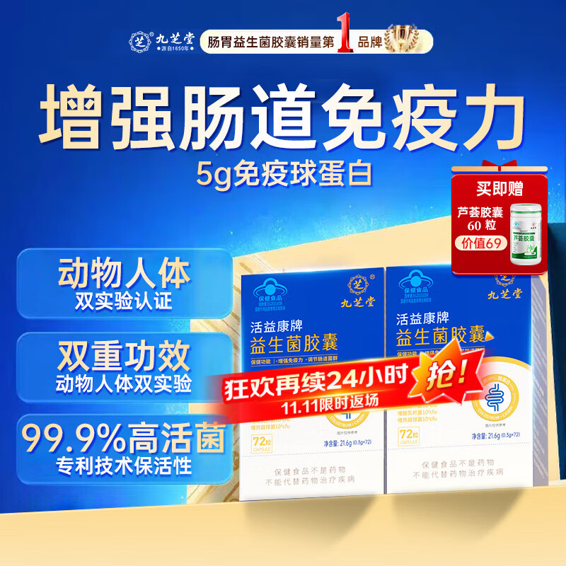 九芝堂益生菌胶囊2盒增强免疫力调节肠道菌群自营调理脾胃虚弱消化成人