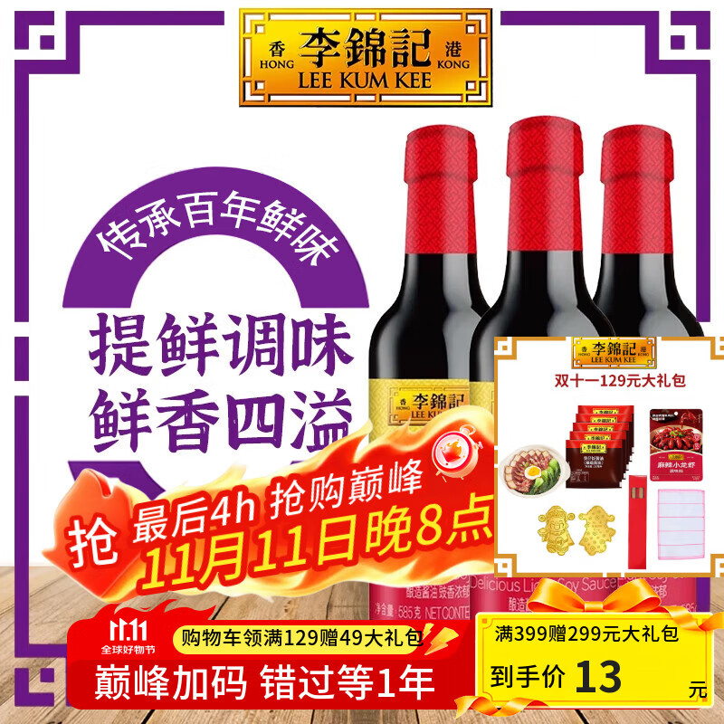 李锦记调味品组合套装 厨房调味料 生抽酱油老抽蚝油豉油香醋香油组合装 鲜味生抽585*3瓶