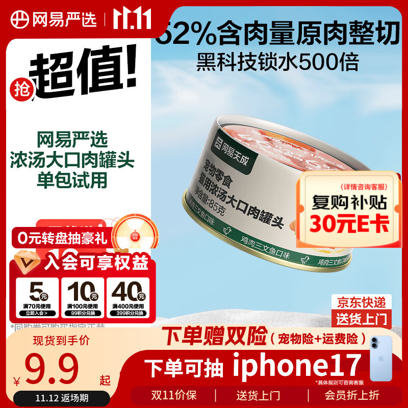 网易严选猫湿粮宠物零食浓汤大口肉罐头 鸡肉+三文鱼85g 试吃装