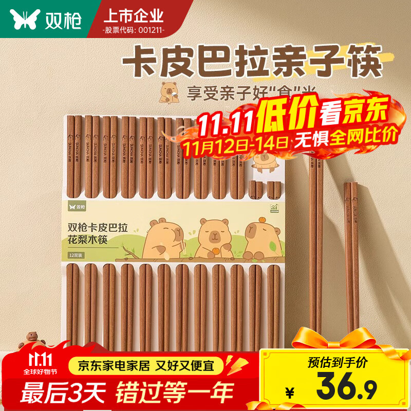 双枪卡皮巴拉花梨木亲子筷12双