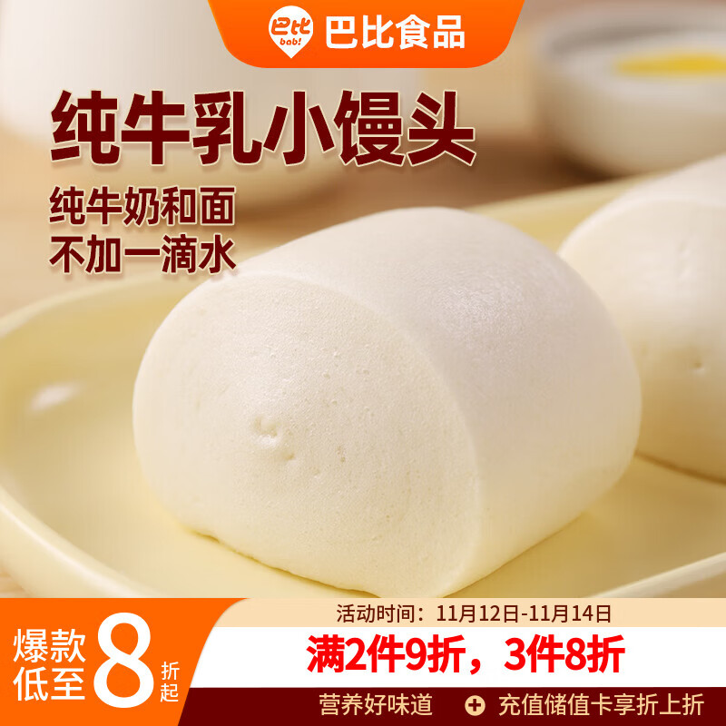 巴比 纯牛乳小馒头240g*2包共16只纯牛奶馒头儿童早餐速食生鲜主食