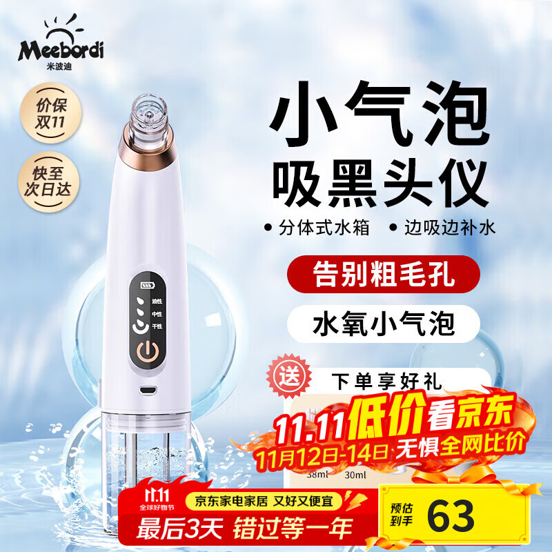 米波迪（Meebordi）吸黑头仪小气泡清洁仪去黑头清理神器面部毛孔清洁器吸出粉刺美容仪注氧仪黑头铲生日礼物女保价