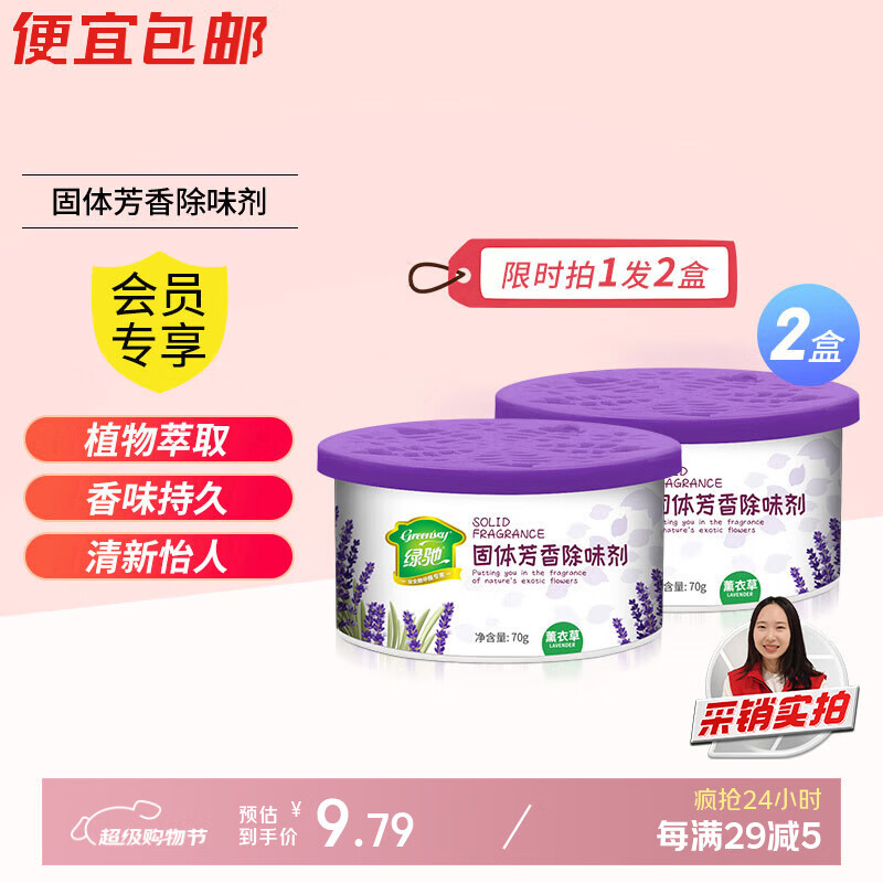 绿驰固体空气清新剂薰衣草囊厕所去除臭异味包卧室柜内汽车载氛芳香膏