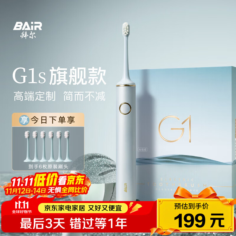 拜尔G1s 旗舰版电动牙刷成人充电智能声波软毛清洁护龈情侣款套装自动男女士送朋友学生 礼盒装