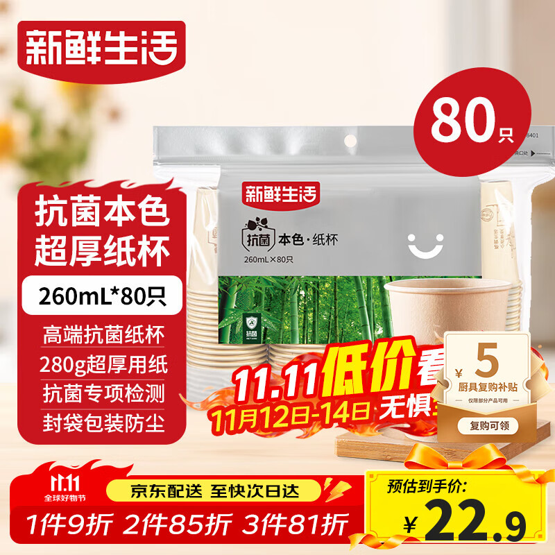 新鲜生活一次性杯子加厚纸杯竹纤维办公用品商用水杯咖啡杯260mlx80只装