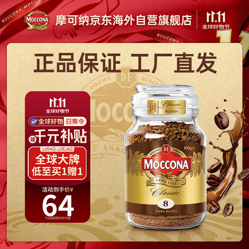 摩可纳（Moccona）经典8号冻干速溶黑咖啡深度烘焙100g 节日礼物荷兰进口 400次咖啡