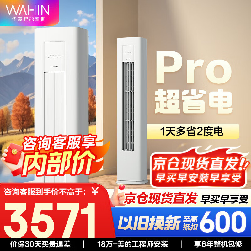 华凌空调 美的出品 【旗舰款】华凌空调 新一级能效 变频冷暖壁挂式 智能控制 3匹空调柜机超省电系列 3匹 一级能效 超