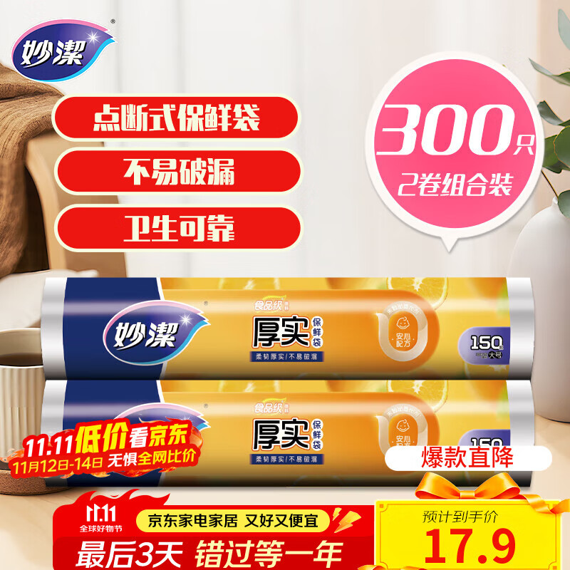 妙洁 点断式保鲜袋增厚大号 2卷组合装 300只