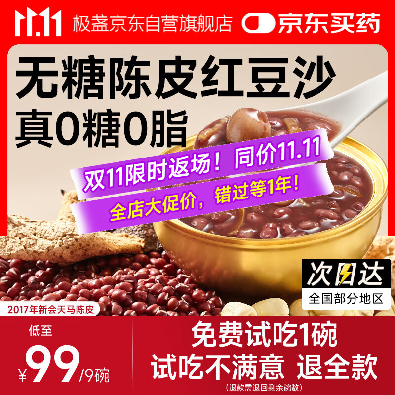 极盏0糖陈皮莲子红豆沙228g*9碗即食早代餐八宝速食粥送长辈解暑降温