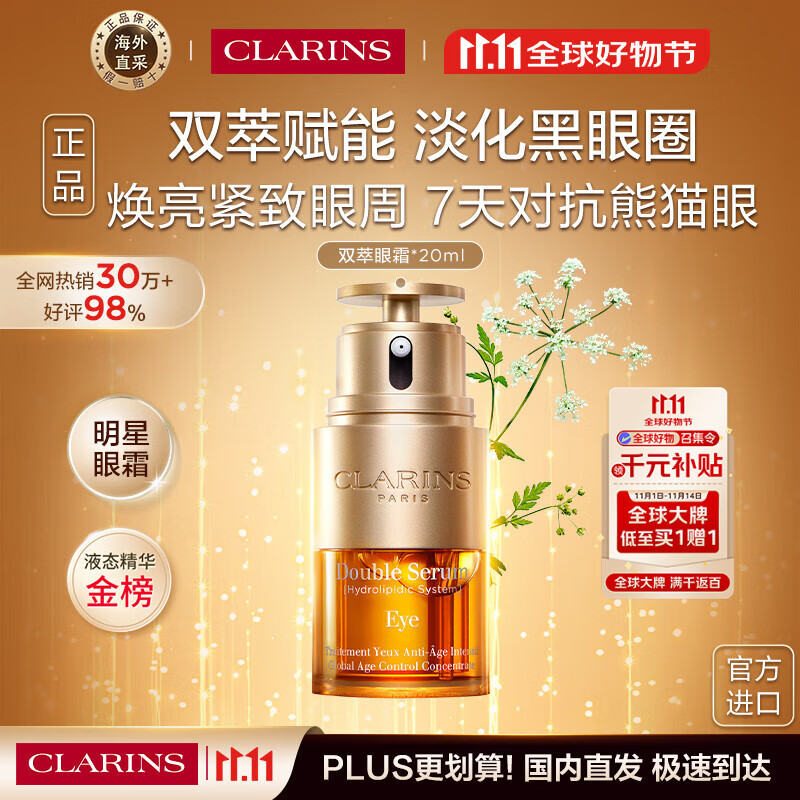 娇韵诗Clarins双萃眼霜20ml 抗老眼精华紧致淡眼纹进口女生生日礼物