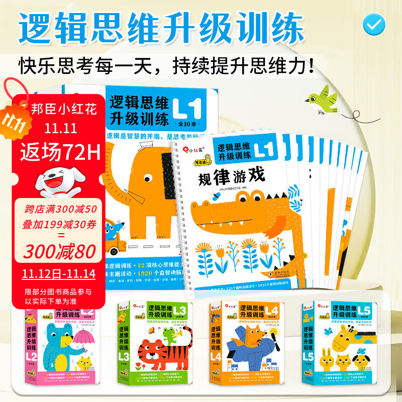 逻辑思维升级训练2岁6岁儿童阅读三岁幼儿园童书幼儿智力大班宝宝迷宫连线书籍早教启蒙绘本益智游戏 逻辑思维升级训练L1