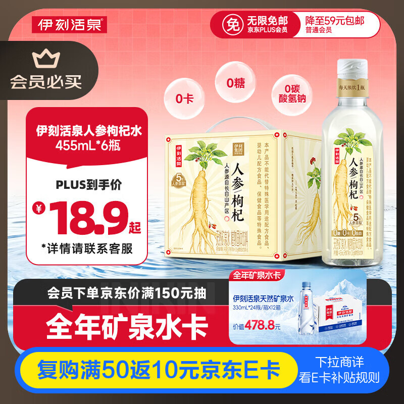 伊利伊刻活泉人参枸杞养生水455ml*6瓶礼盒装 人参五倍萃取 热门商品