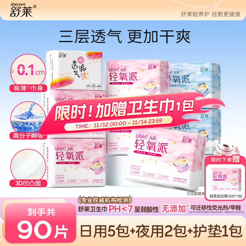 舒莱 卫生巾 轻氧派日夜90片