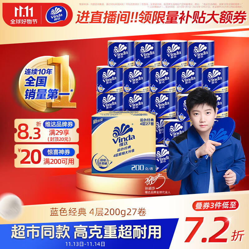 维达（Vinda）有芯卷纸【孙颖莎推荐】蓝色经典4层200克*27卷 高克重卫生纸整箱