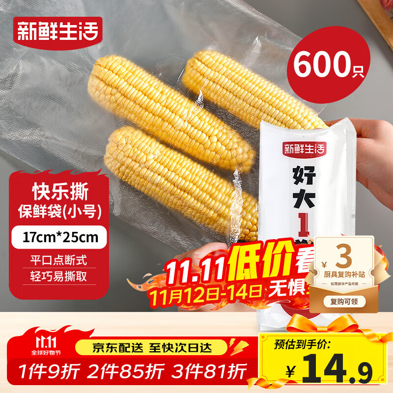 新鲜生活保鲜袋食品级家用点断式密封食品塑料袋耐热加厚大卷分装袋600只