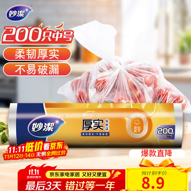 妙洁中号保鲜袋200只 加厚实塑料食品袋子厨房超市