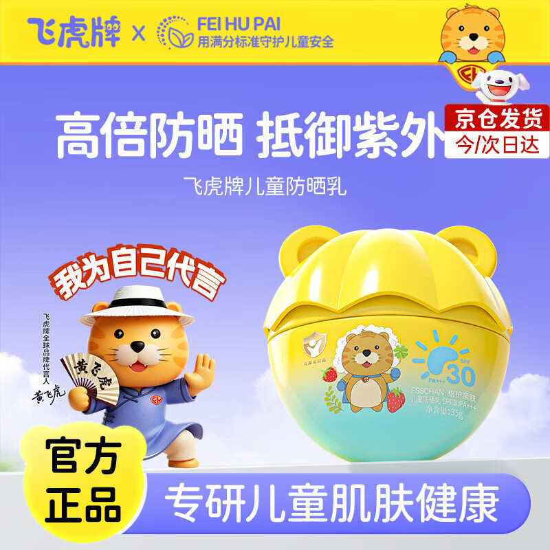 飞虎牌儿童防晒乳霜晒红晒黑宝宝婴儿专用夏日户外物理隔离紫外线 【多盒优惠】儿童防晒乳35g*2