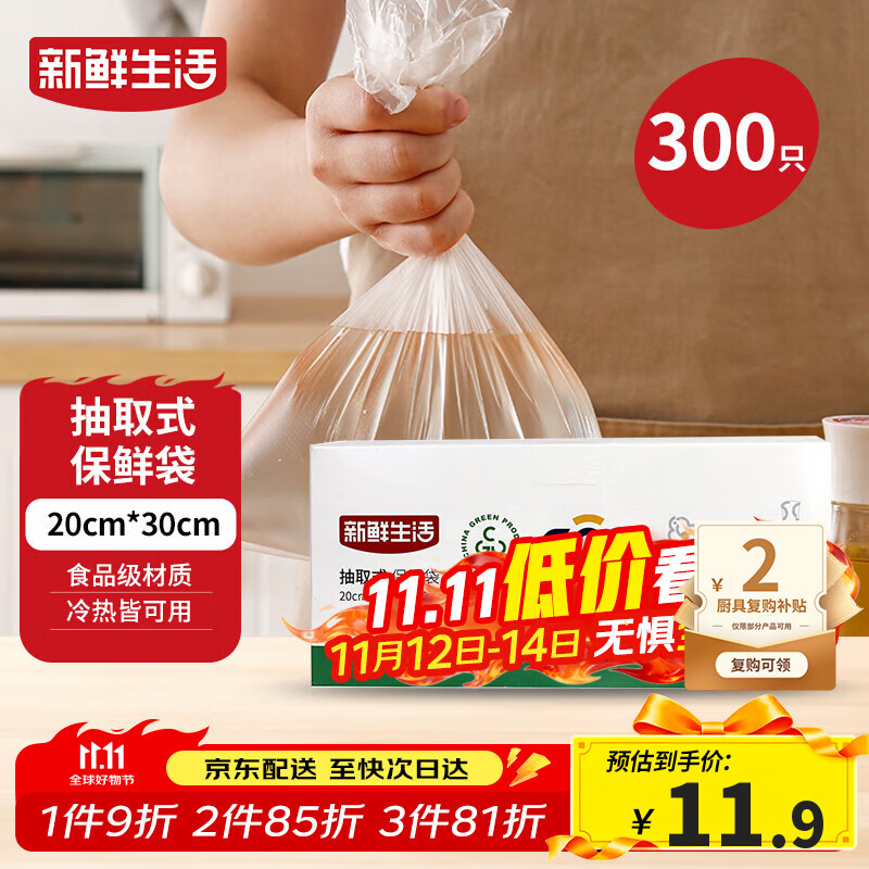 新鲜生活保鲜袋食品级盒装抽取式食品袋中号塑料袋一次性厨房好物300只
