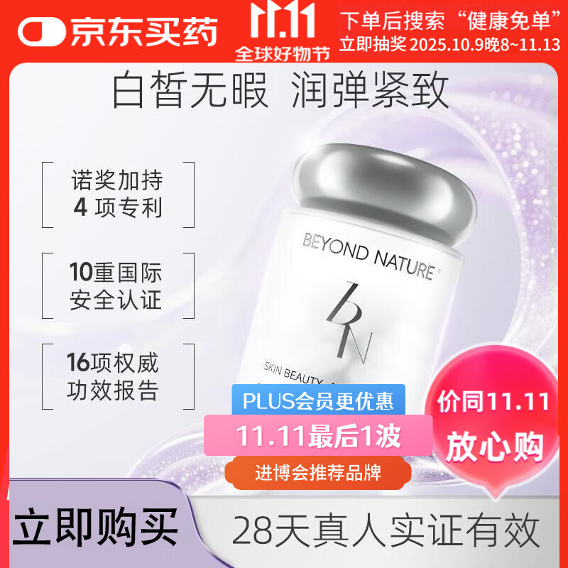 Beyond Nature蓓养乐麦角硫因光子滤镜丸2.0谷胱甘肽内服美白淡斑抗衰老紧致女
