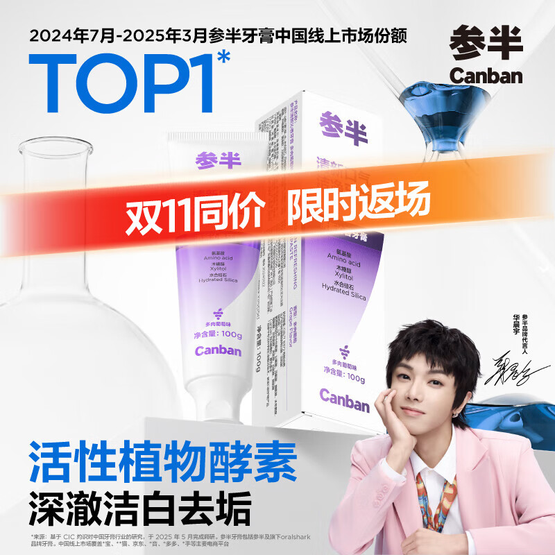 参半 酵素美白牙膏 任选4件