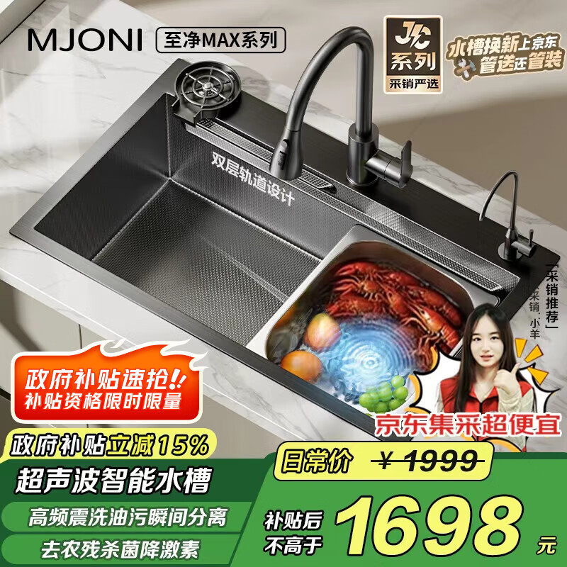 MJONI【包安装】厨房水槽大单槽京东集采系列S7 至净MAX超声波洗菜盆
