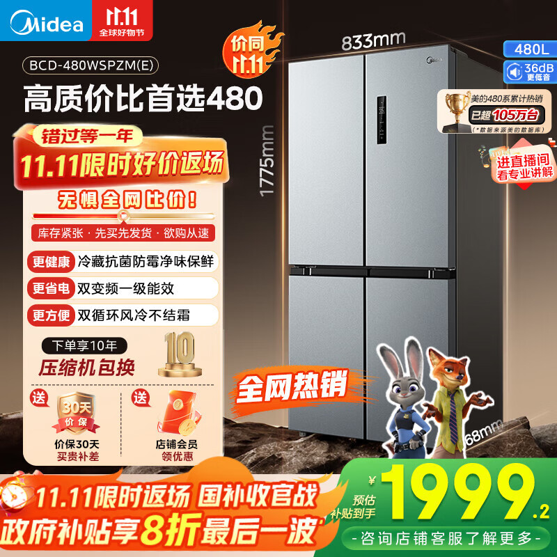 美的（Midea）慧鲜480升十字四开对开双开门大容量一级能效风冷无霜家用电冰箱BCD-480WSPZM(E)国家补贴20%