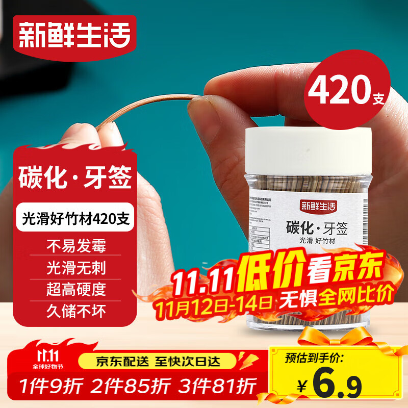 新鲜生活碳化竹牙签 独立罐装 一次性家用剔牙神器竹签双头细420支