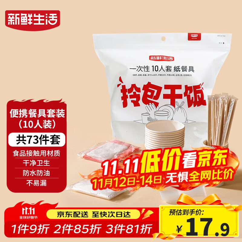 新鲜生活一次性餐具套装烧烤聚餐户外露营一次性碗筷餐具10人套装