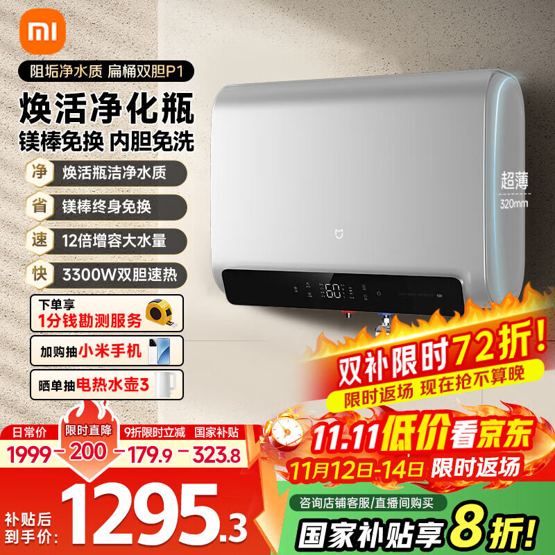 米家小米智能双胆电热水器60升P1 3300W速热超薄扁桶家用大水量美肤洗镁棒免更换国家补贴以旧换新MJ02