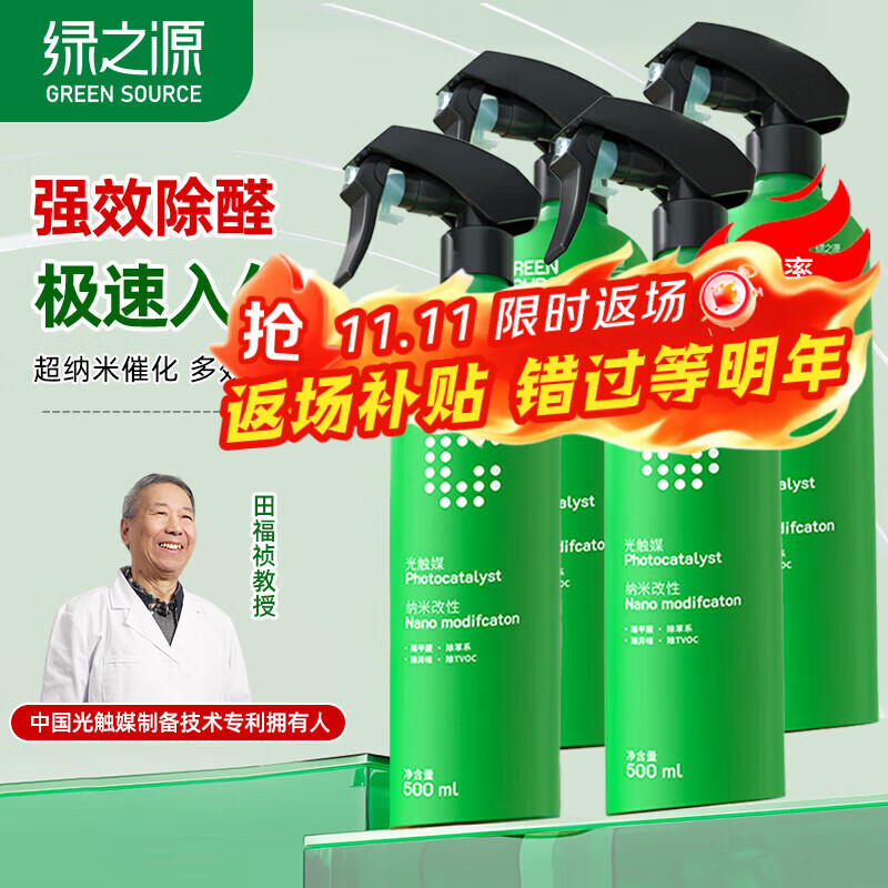 绿之源甲醛清除剂 500ml*4瓶光触媒去除甲醛异味喷剂神器新房入住真除醛