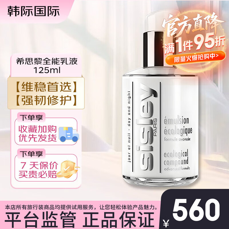希思黎（Sisley）全能乳液（升級版）10/125ml 修護(hù)補水保濕護(hù)膚品節(jié)日禮物送女友 全能乳液 125ml