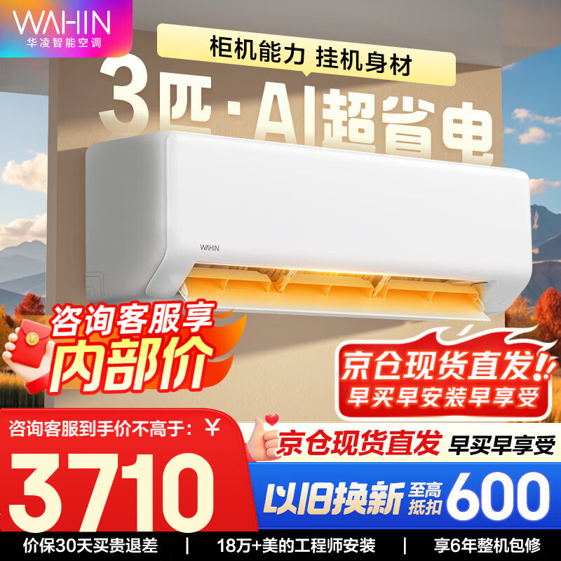 华凌空调挂机 超一级能效大1.5匹变频 空调扇 以旧换新家电补贴 变频省电 网红神机HE1pro 3匹 一级能效 【超省