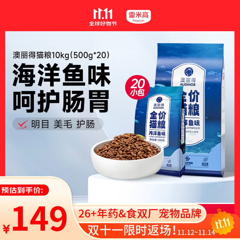 雷米高（RAMICAL）澳丽得 海洋鱼味全价幼猫成猫猫粮10kg(500g*20分袋）20斤