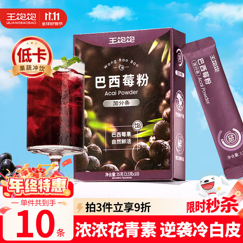 王饱饱 巴西莓粉3.5g*10条冻干粉花青素膳食纤维冲饮代餐粉低卡果蔬粉