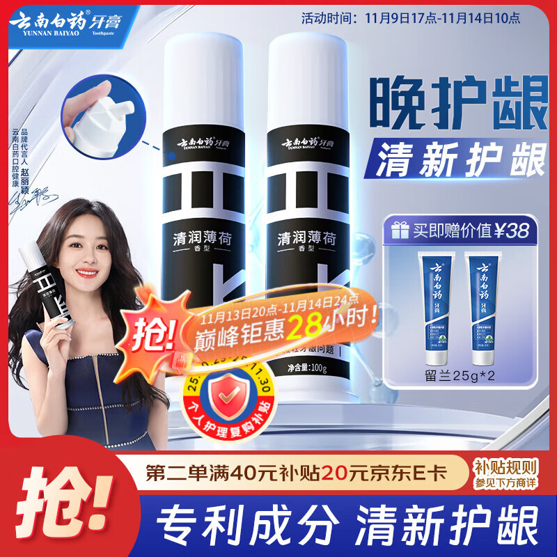 云南白药泵式直立按压牙膏全新升级减轻牙龈问题洁齿护龈清润薄荷100g*2