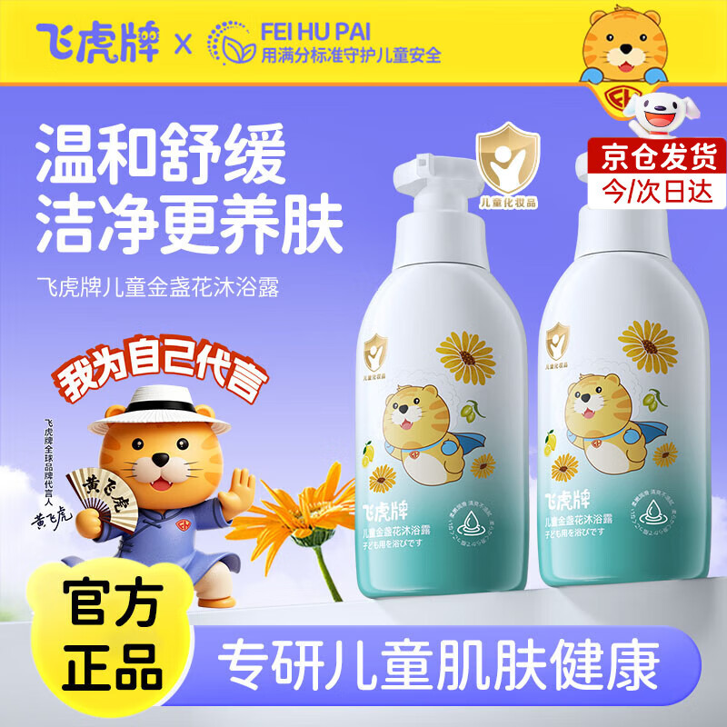 飞虎牌儿童氨基酸沐浴露泡泡金盏花沐浴露3-6-12岁以上婴儿宝宝儿童学生 【1瓶装】沐浴露300ml*1