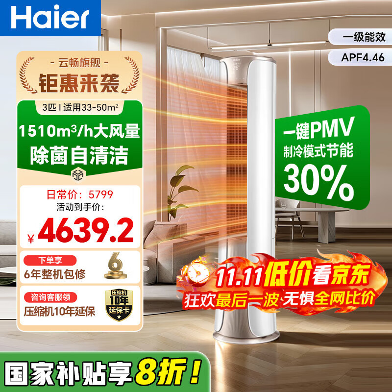 海尔（Haier）【国家补贴20%】空调柜机2匹3匹新一级能效家用节能省电变频快速冷暖除菌自清洁客厅空调立式柜机 大3匹