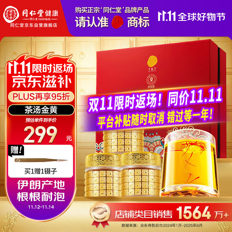 同仁堂品牌 西红花9g伊朗藏红花520送女友见家长礼物非中药材滋补品北京