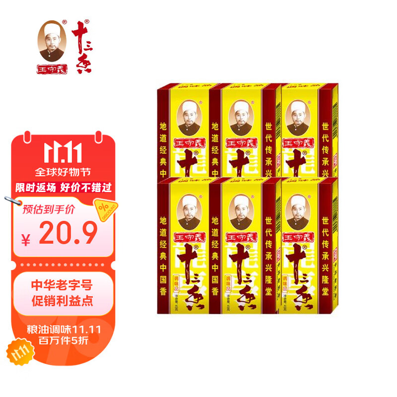 王守义 十三香 45g盒装*6 煎炒烹炸 荤素适用 中华老字号